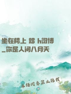 坐在胯上 蹭 h微博